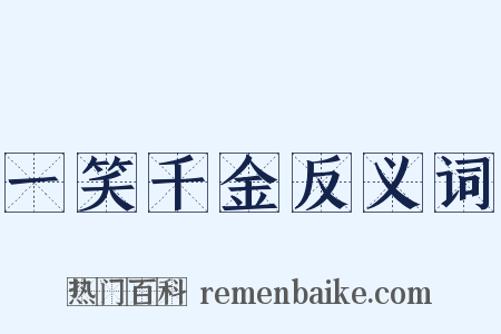 一笑千金反义词是什么意思的图片